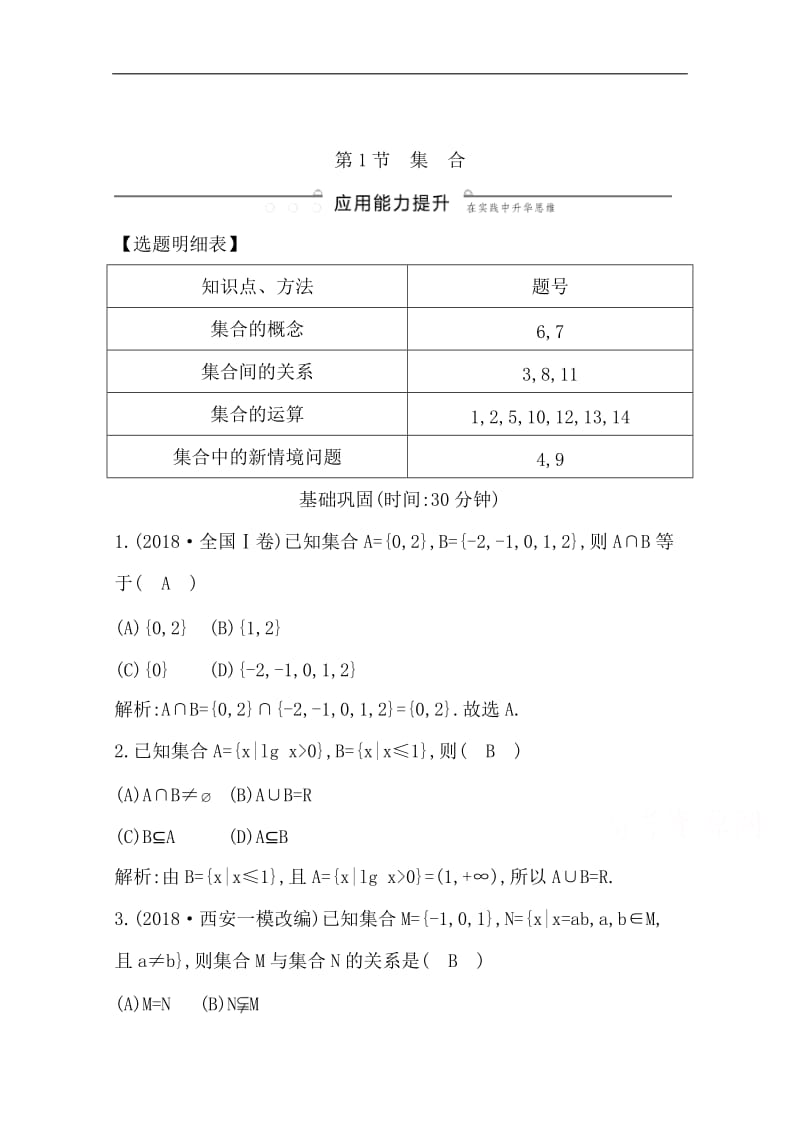 2020版一轮复习文科数学习题：第一篇　集合与常用逻辑用语（必修1、选修1-1） 第1节　集　合 Word版含解析.doc_第1页