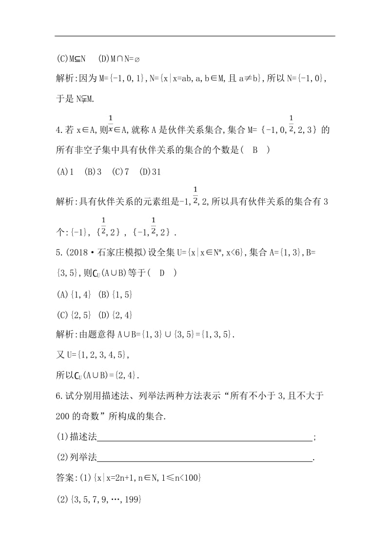 2020版一轮复习文科数学习题：第一篇　集合与常用逻辑用语（必修1、选修1-1） 第1节　集　合 Word版含解析.doc_第2页