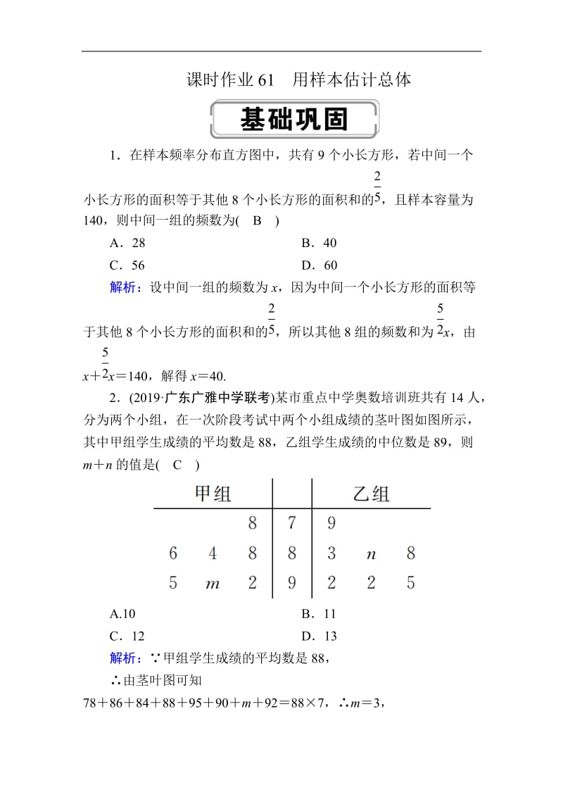 2020高考人教版数学（理）总复习练习：第九章 算法初步、统计、统计案例 课时作业61 Word版含解析.doc_第1页