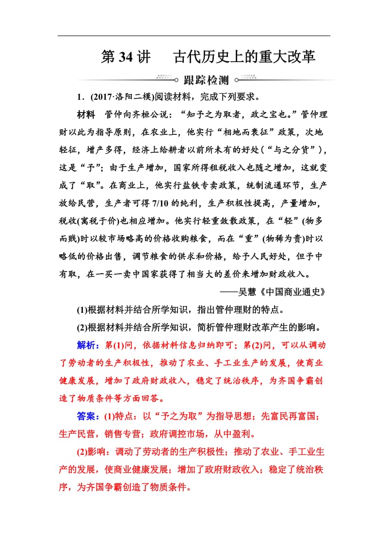 2019版高考总复习历史练习：第十七单元第34讲跟踪检测 Word版含解析.doc_第1页