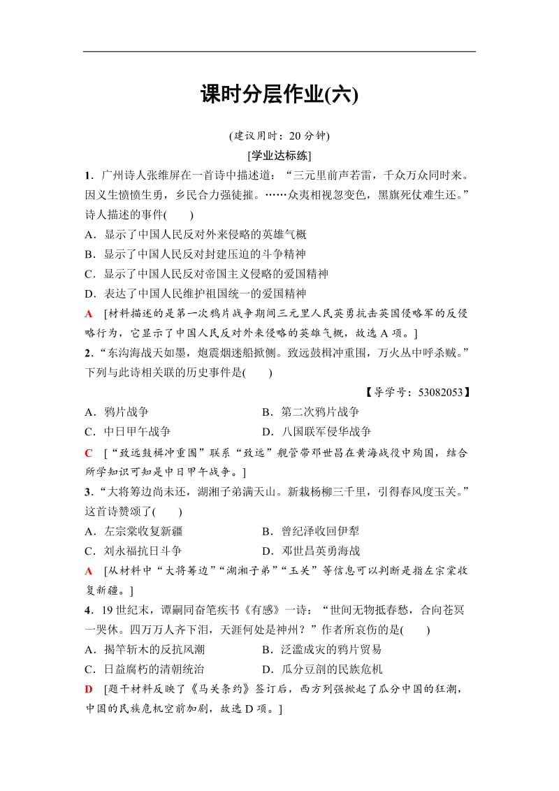 2020秋高中历史人民版必修1课时分层作业：6　中国军民维护国家主权的斗争 Word版含解析.doc_第1页