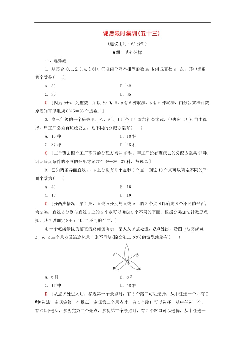 2020版高考数学一轮复习课后限时集训53排列与组合含解析理2.doc_第1页