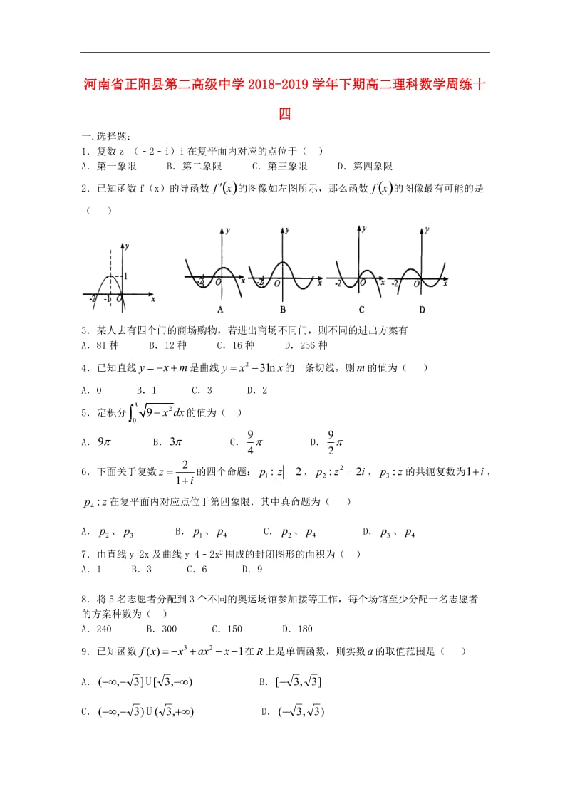 河南省正阳县第二高级中学2019-2020学年高二数学下学期周练十四理2.doc_第1页