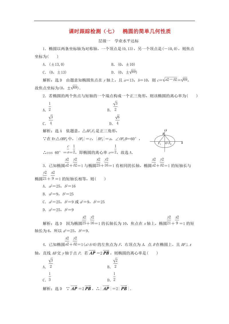 高中数学课时跟踪检测七椭圆的简单几何性质含解析新人教A版选修1.doc_第1页