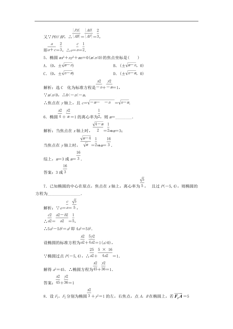 高中数学课时跟踪检测七椭圆的简单几何性质含解析新人教A版选修1.doc_第2页