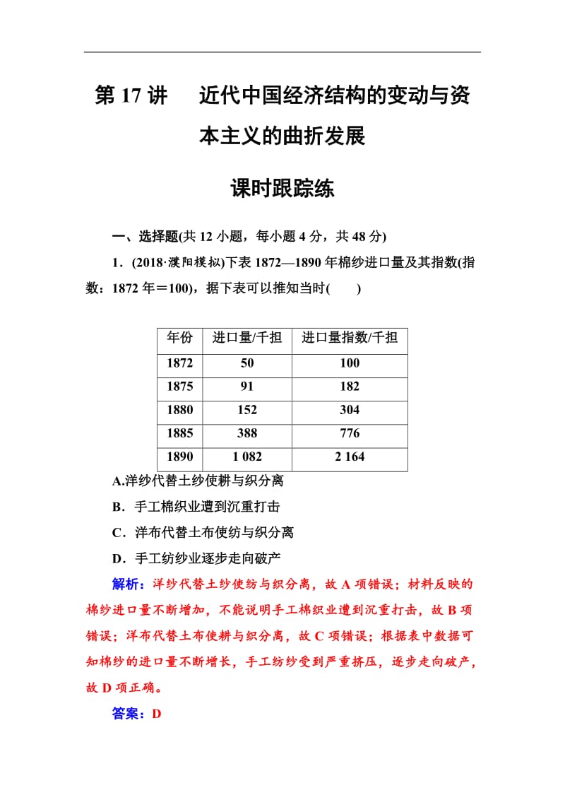 2019版高考总复习历史练习：第八单元第17讲课时跟踪练 Word版含解析.doc_第1页