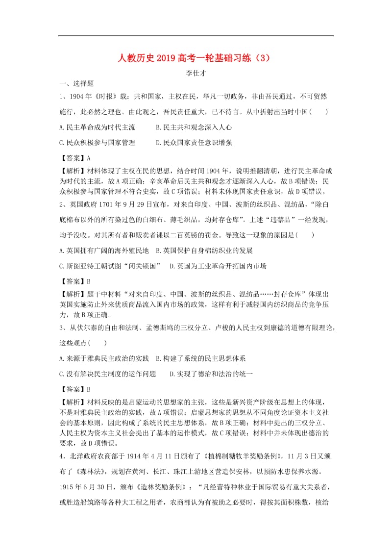 2019高考历史一轮复习基础习练3含解析新人教版.doc_第1页