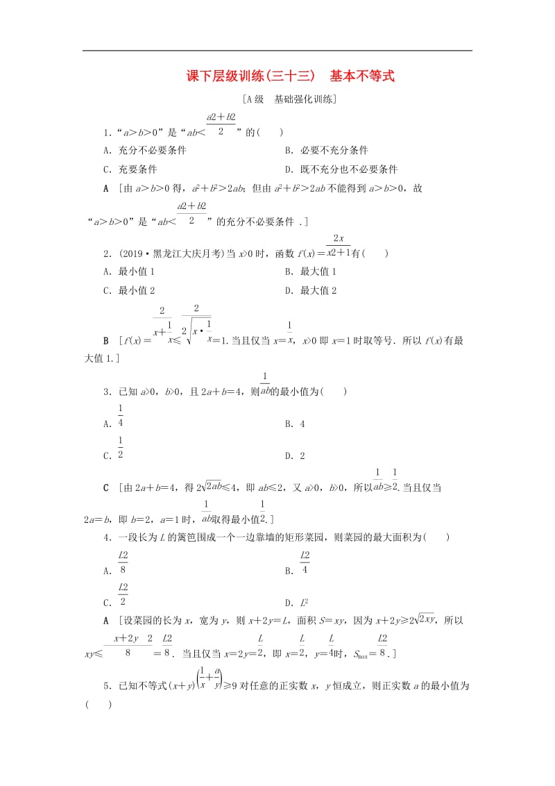 2020高考数学大一轮复习第六章不等式推理与证明课下层级训练33基本不等式含解析文新人教A版.doc_第1页