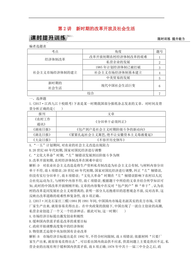 （通史版）2019届高考历史一轮复习训练题： 板块十 第2讲 新时期的改革开放及社会生活练习.doc_第1页