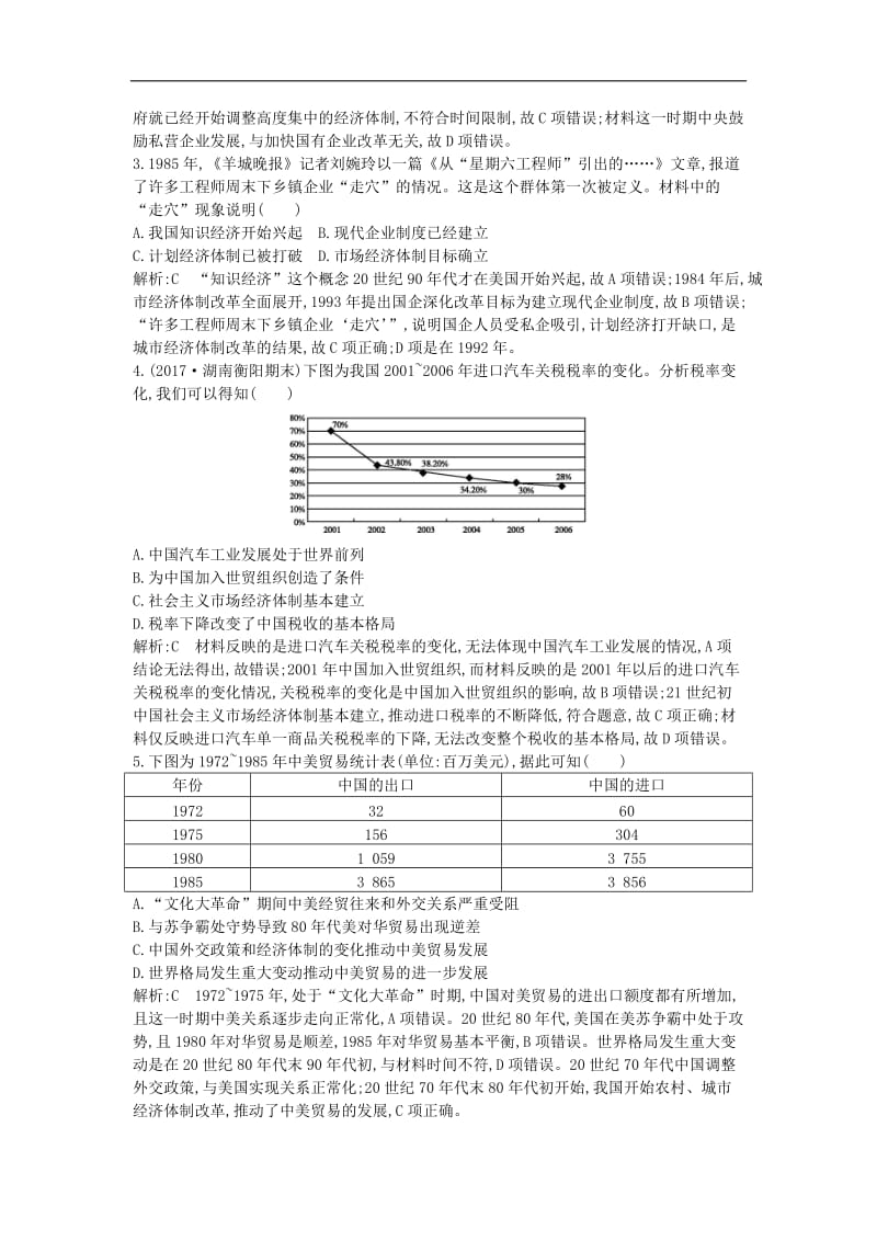 （通史版）2019届高考历史一轮复习训练题： 板块十 第2讲 新时期的改革开放及社会生活练习.doc_第2页