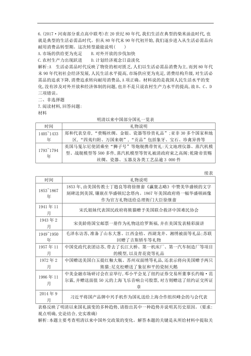 （通史版）2019届高考历史一轮复习训练题： 板块十 第2讲 新时期的改革开放及社会生活练习.doc_第3页