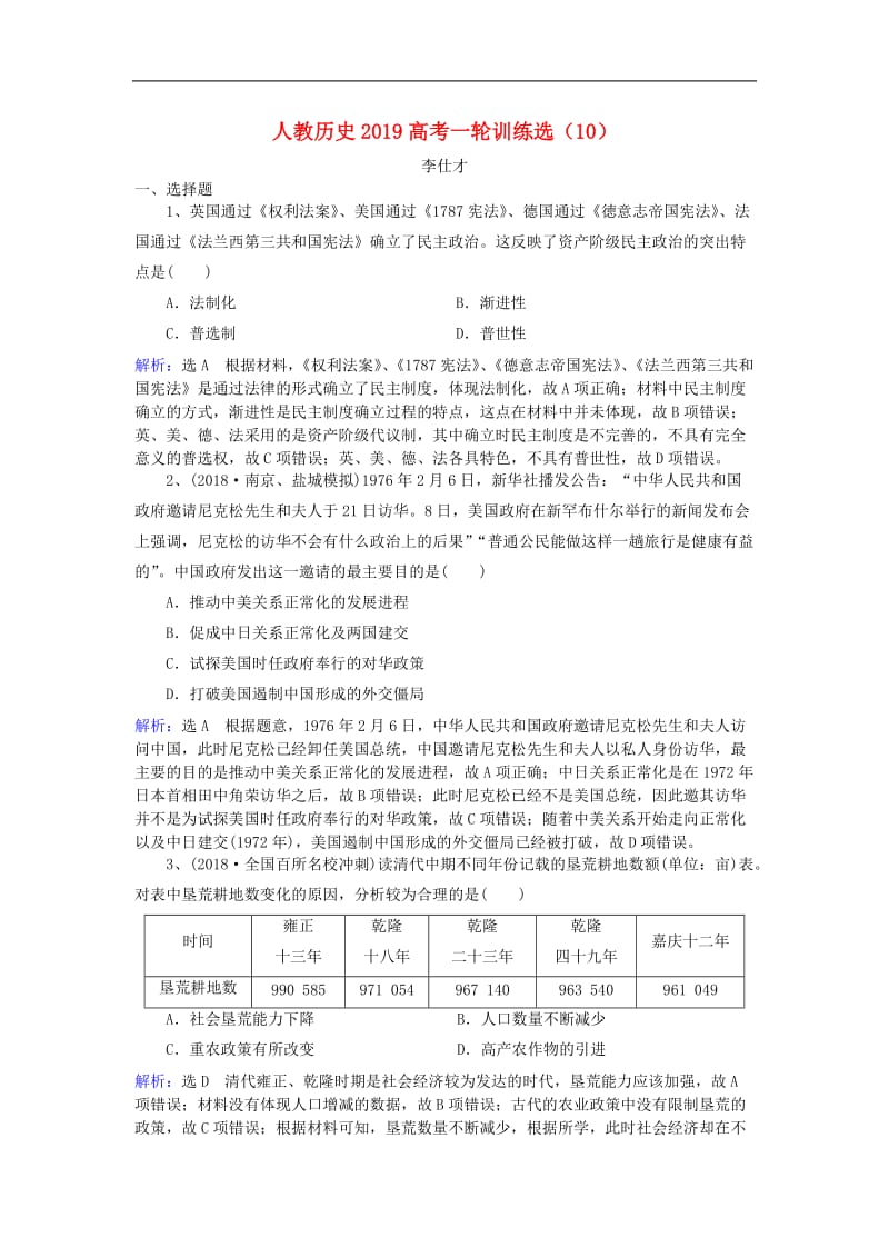 2019高考历史一轮训练选10含解析新人教版2.doc_第1页