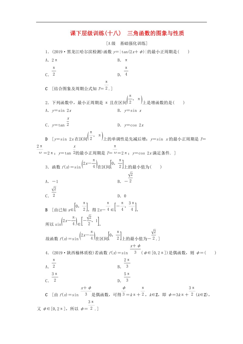 2020高考数学大一轮复习第三章三角函数解三角形课下层级训练18三角函数的图象与性质含解析文新人教A版.doc_第1页