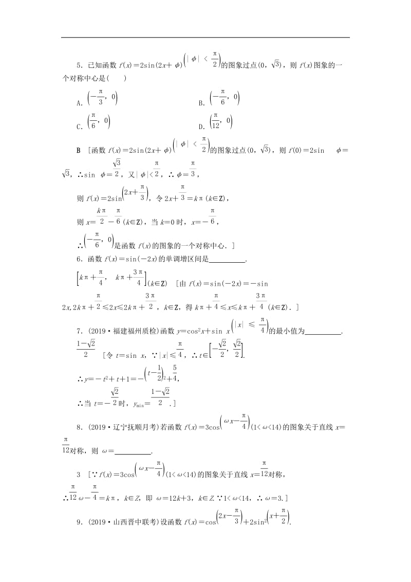 2020高考数学大一轮复习第三章三角函数解三角形课下层级训练18三角函数的图象与性质含解析文新人教A版.doc_第2页