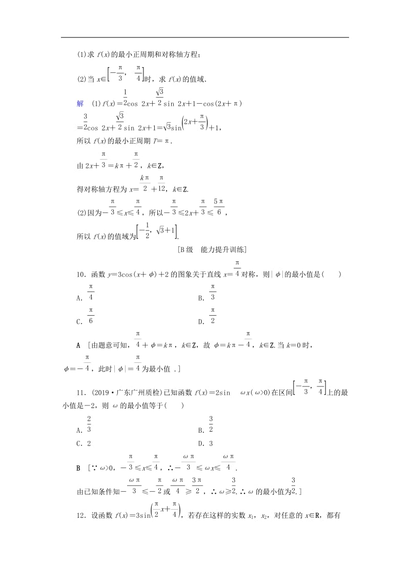 2020高考数学大一轮复习第三章三角函数解三角形课下层级训练18三角函数的图象与性质含解析文新人教A版.doc_第3页