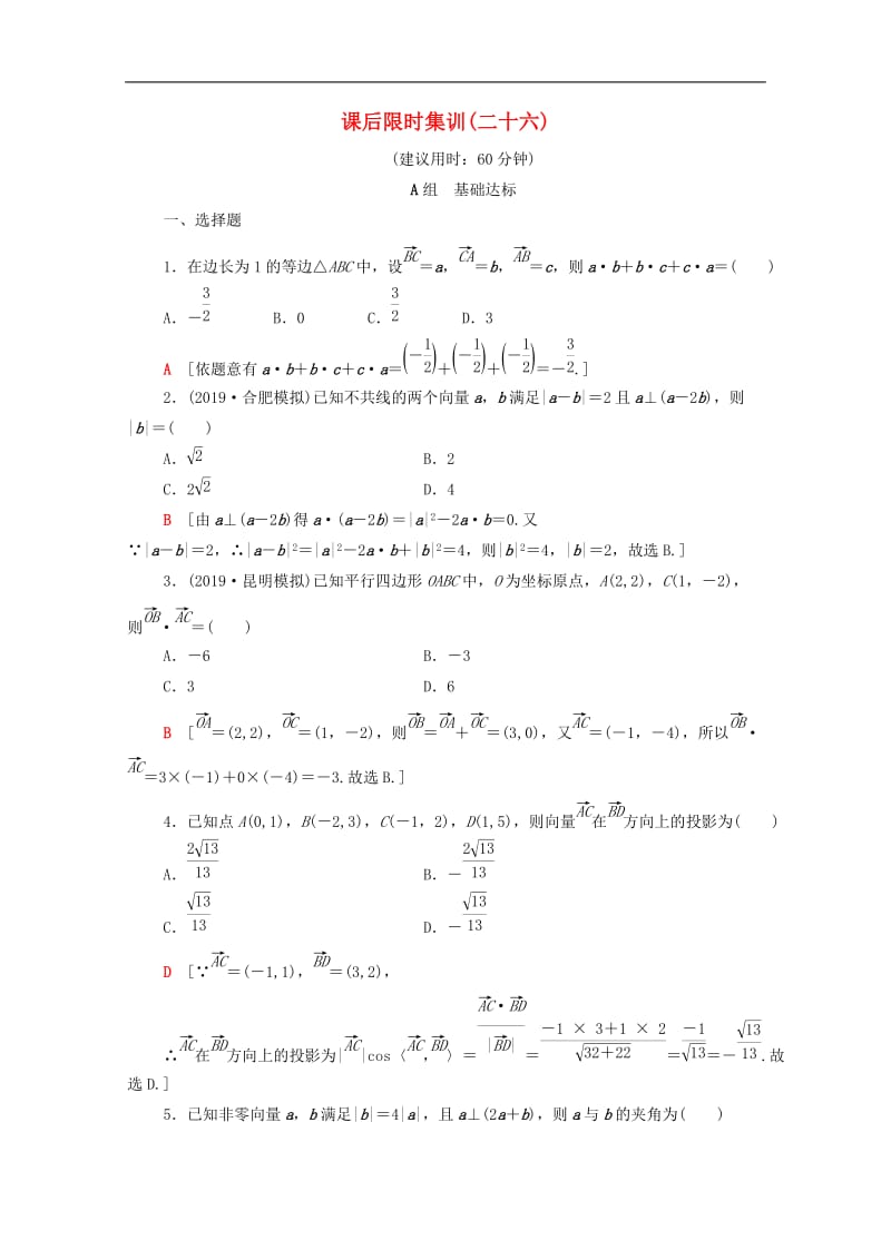 2020版高考数学一轮复习课后限时集训26平面向量的数量积与平面向量应用举例文含解析北师大版.doc_第1页