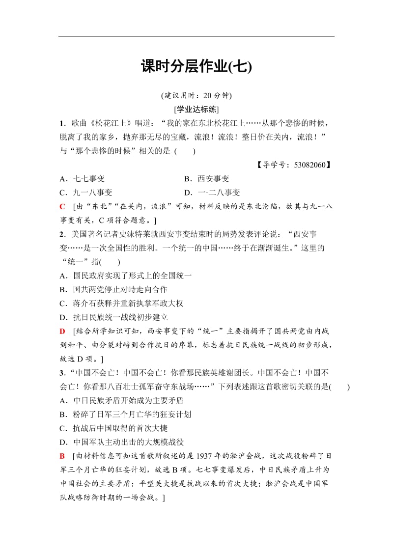 2020秋高中历史人民版必修1课时分层作业：7　伟大的抗日战争 Word版含解析.doc_第1页