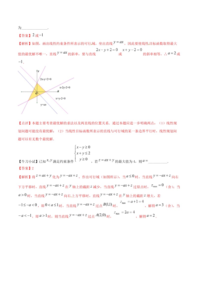 江苏专版2019届高三数学备考冲刺140分问题11含参数的线性规划与非线性规划问题含解析.doc_第2页