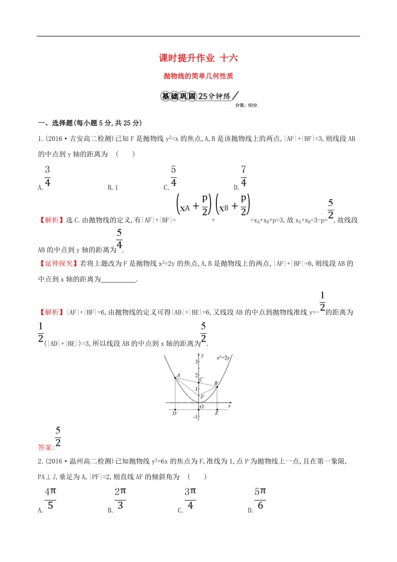 高中数学课时提升作业十六2.3.2.1抛物线的简单几何性质含解析新人教A版选修1.doc_第1页