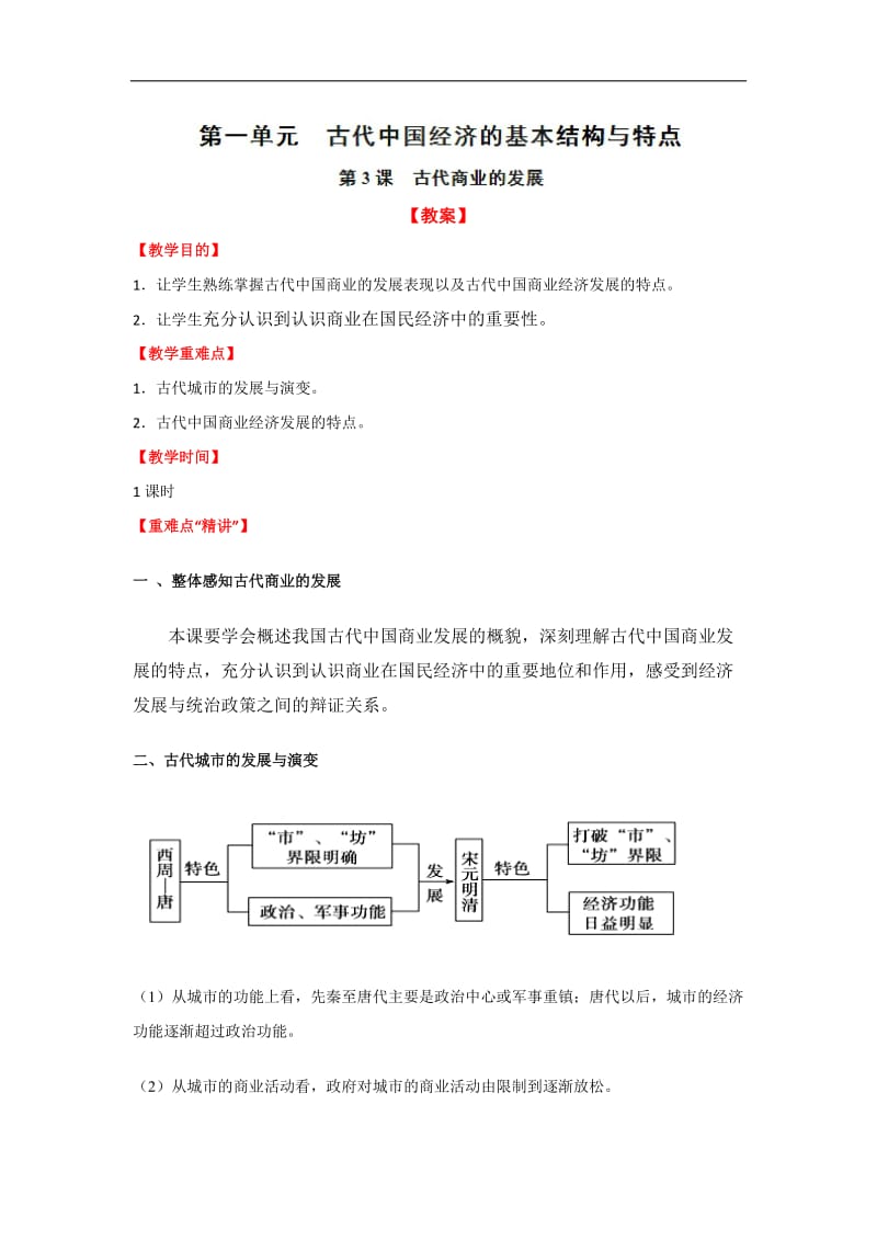 第3课 古代商业的发展-人教版历史必修二全册教案 Word版含解析.doc_第1页