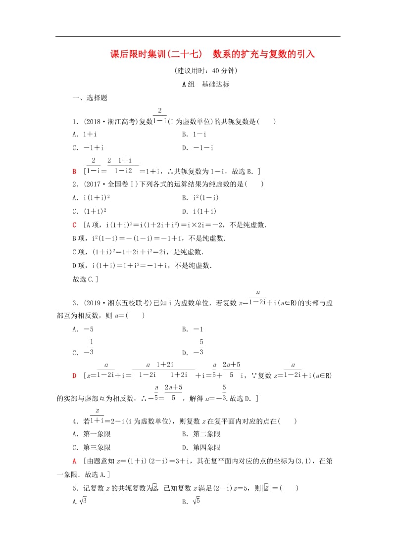 2020版高考数学一轮复习课后限时集训27数系的扩充与复数的引入理含解析北师大版.doc_第1页