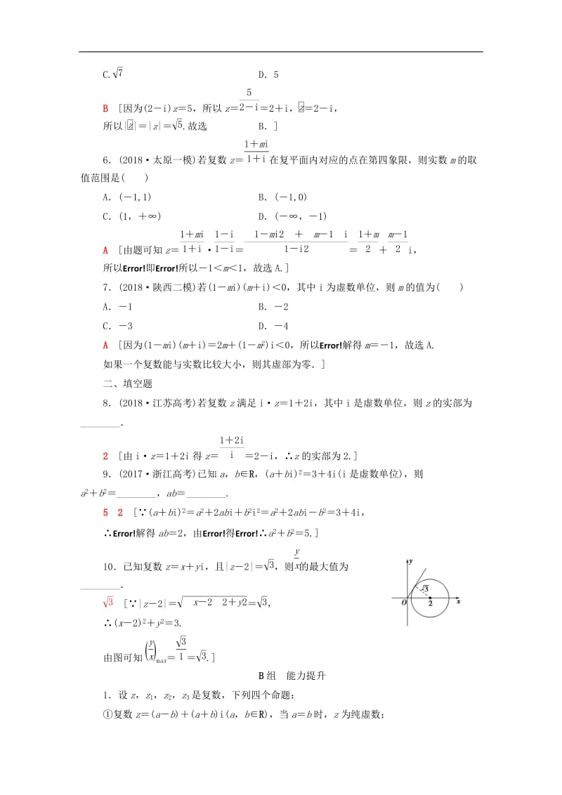 2020版高考数学一轮复习课后限时集训27数系的扩充与复数的引入理含解析北师大版.doc_第2页