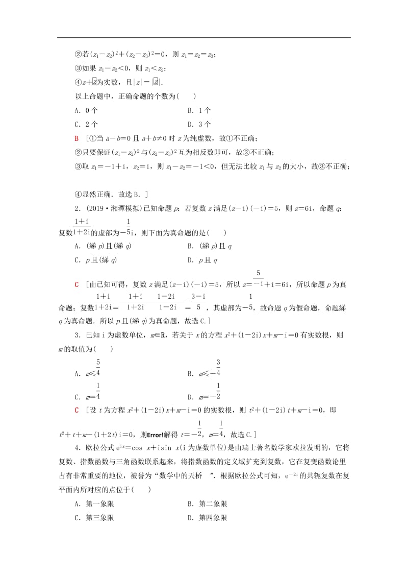 2020版高考数学一轮复习课后限时集训27数系的扩充与复数的引入理含解析北师大版.doc_第3页