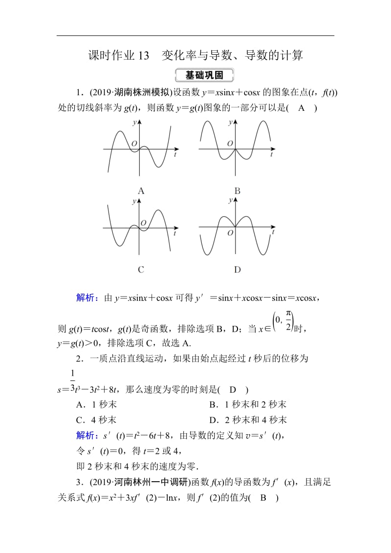 2020高考人教版数学（文）总复习练习：第二章 函数、导数及其应用 课时作业13 Word版含解析.doc_第1页