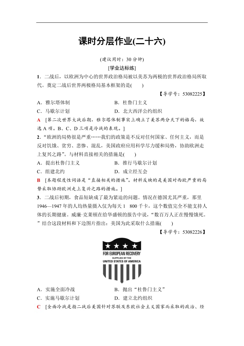 2020秋高中历史人民版必修1课时分层作业：26　美苏争锋 Word版含解析.doc_第1页