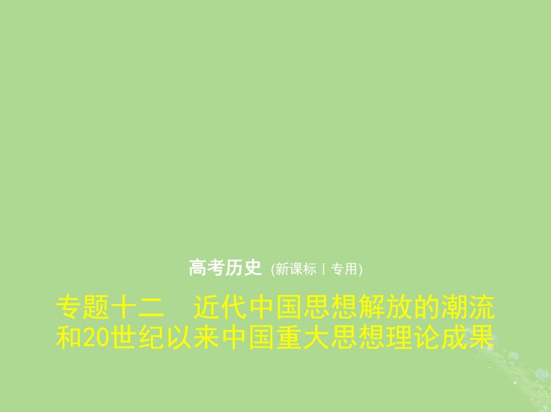 新课标Ⅰ2019高考历史一轮复习专题十二近代中国思想解放的潮流和20世纪以来中国重大思想理论成果课件人民版.pdf_第1页