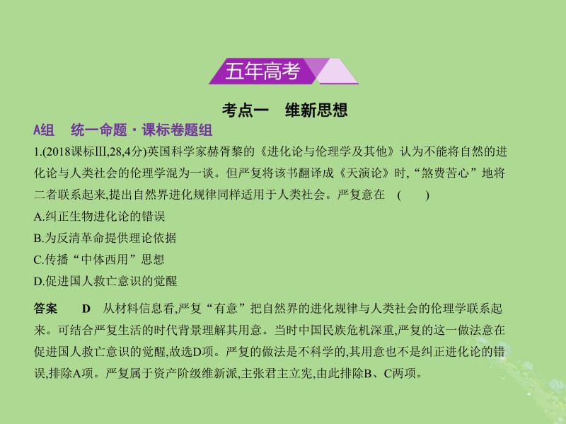 新课标Ⅰ2019高考历史一轮复习专题十二近代中国思想解放的潮流和20世纪以来中国重大思想理论成果课件人民版.pdf_第2页