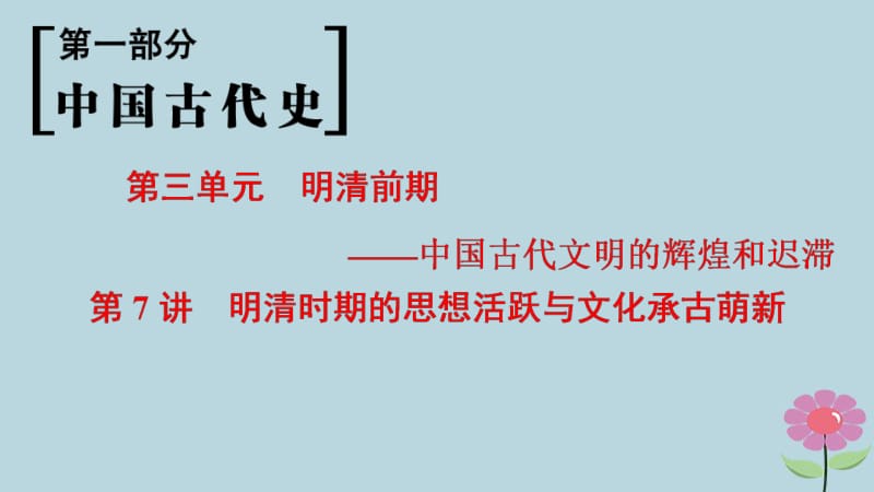 通史版通用2019版高考历史一轮总复习第1部分中国古代史第3单元第7讲明清时期的思想活跃与文化承古萌新课件.pdf_第1页