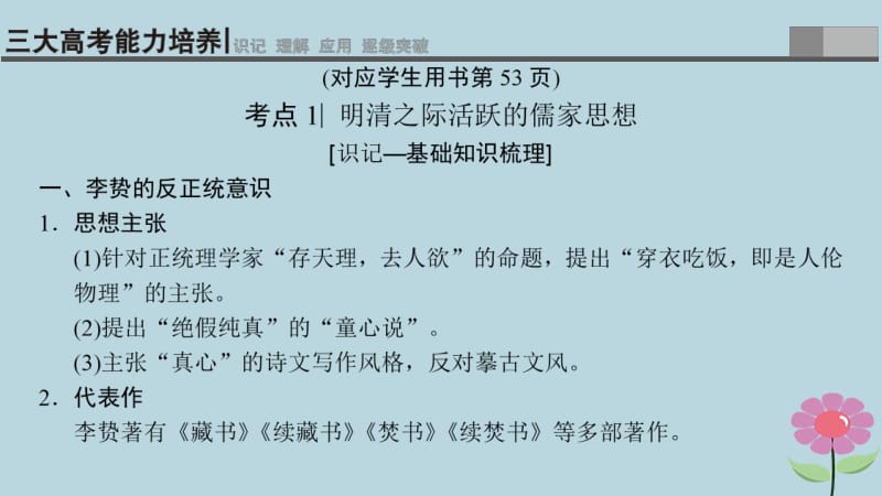 通史版通用2019版高考历史一轮总复习第1部分中国古代史第3单元第7讲明清时期的思想活跃与文化承古萌新课件.pdf_第3页