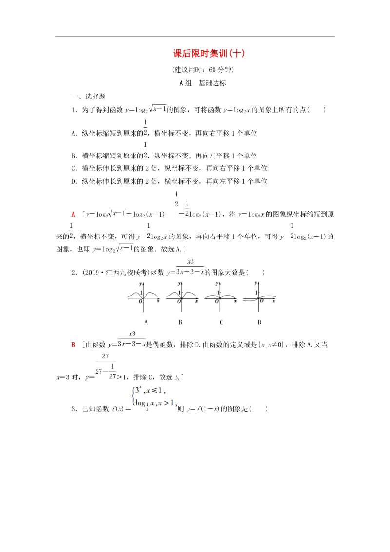 2020版高考数学一轮复习课后限时集训10函数的图象含解析理.doc_第1页