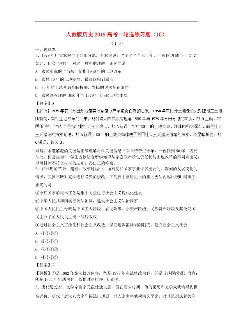 2019高考历史一轮复习选练习题15含解析新人教版.doc_第1页