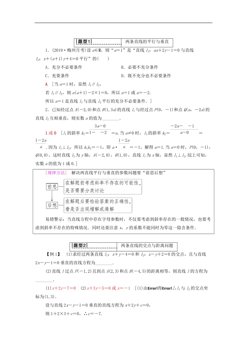 2020版高考数学一轮复习第8章平面解析几何第2节两条直线的位置关系教学案含解析理.doc_第3页