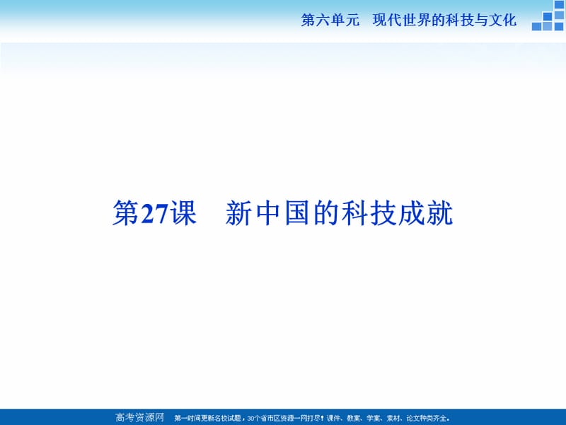 2019-2020学年高中历史岳麓版必修3 第27课 新中国的科技成就 课件（28张） .ppt_第1页