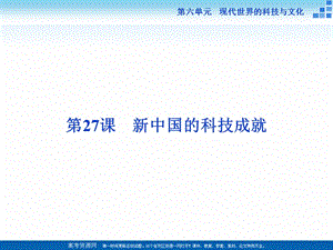 2019-2020学年高中历史岳麓版必修3 第27课 新中国的科技成就 课件（28张） .ppt