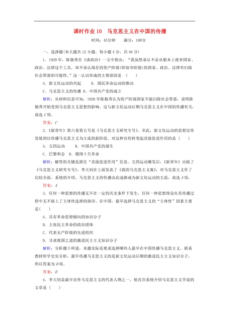 2019-2020学年高中历史课时作业10马克思主义在中国的传播人民版必修3.doc_第1页