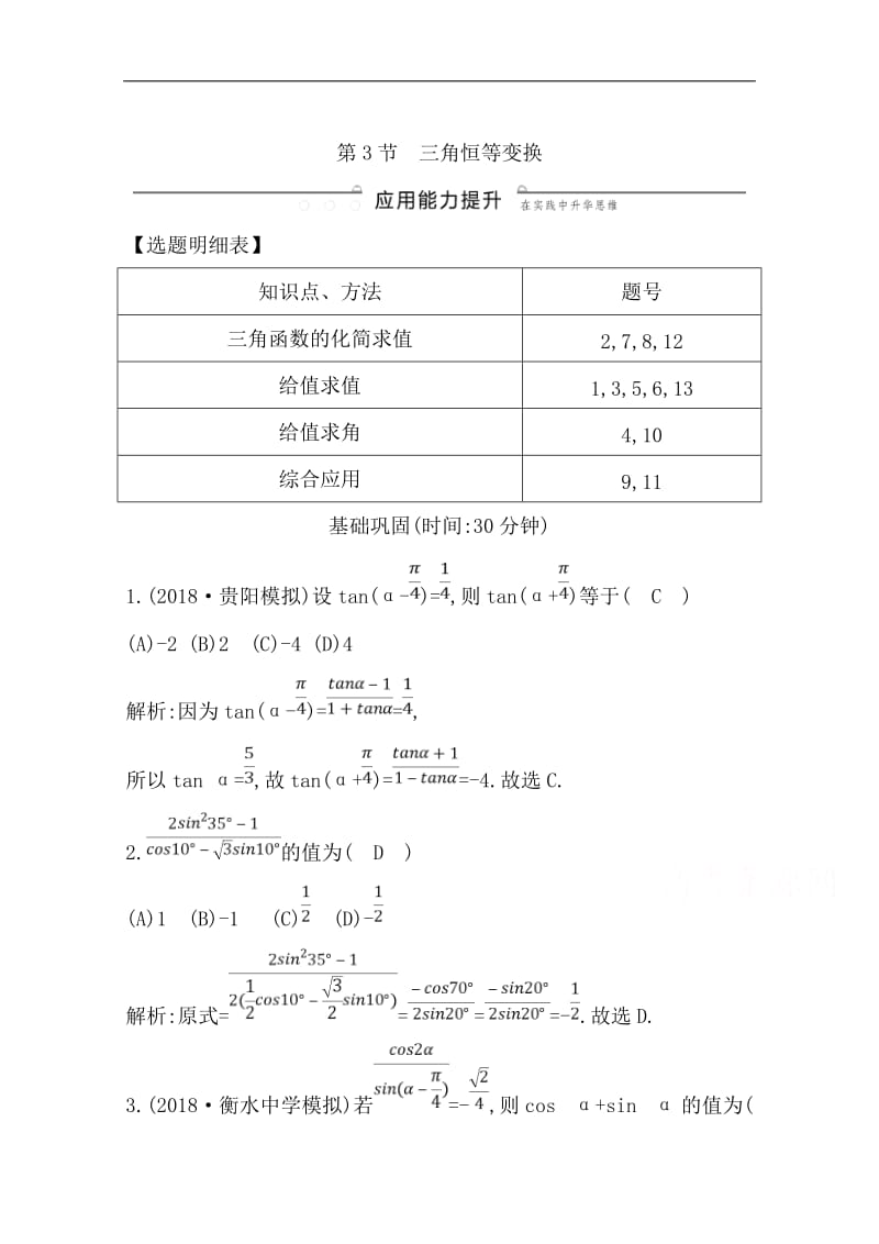 2020版一轮复习理科数学习题：第三篇　三角函数、解三角形（必修4、必修5） 第3节　三角恒等变换 Word版含解析.doc_第1页