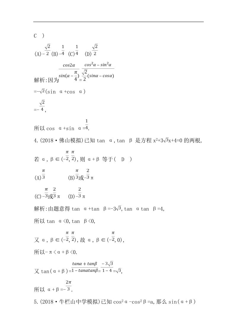 2020版一轮复习理科数学习题：第三篇　三角函数、解三角形（必修4、必修5） 第3节　三角恒等变换 Word版含解析.doc_第2页