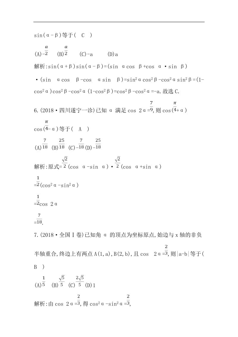 2020版一轮复习理科数学习题：第三篇　三角函数、解三角形（必修4、必修5） 第3节　三角恒等变换 Word版含解析.doc_第3页