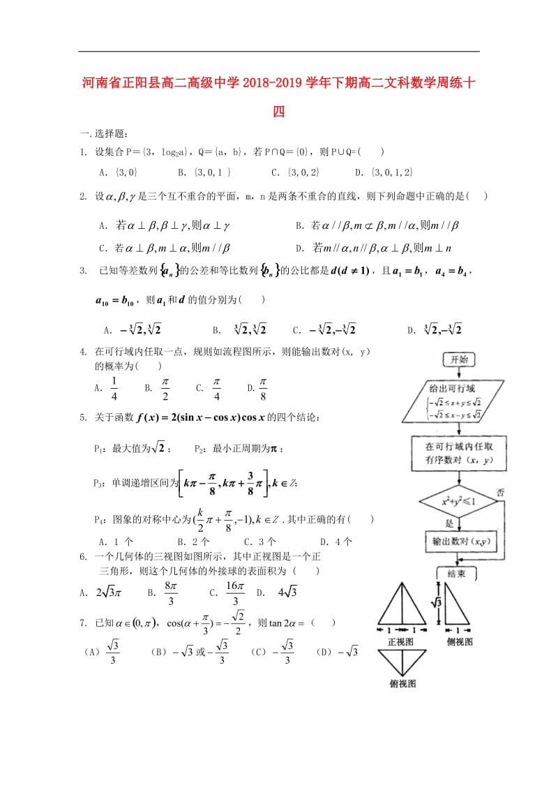 河南省正阳县第二高级中学2019-2020学年高二数学下学期周练十四文2.doc_第1页