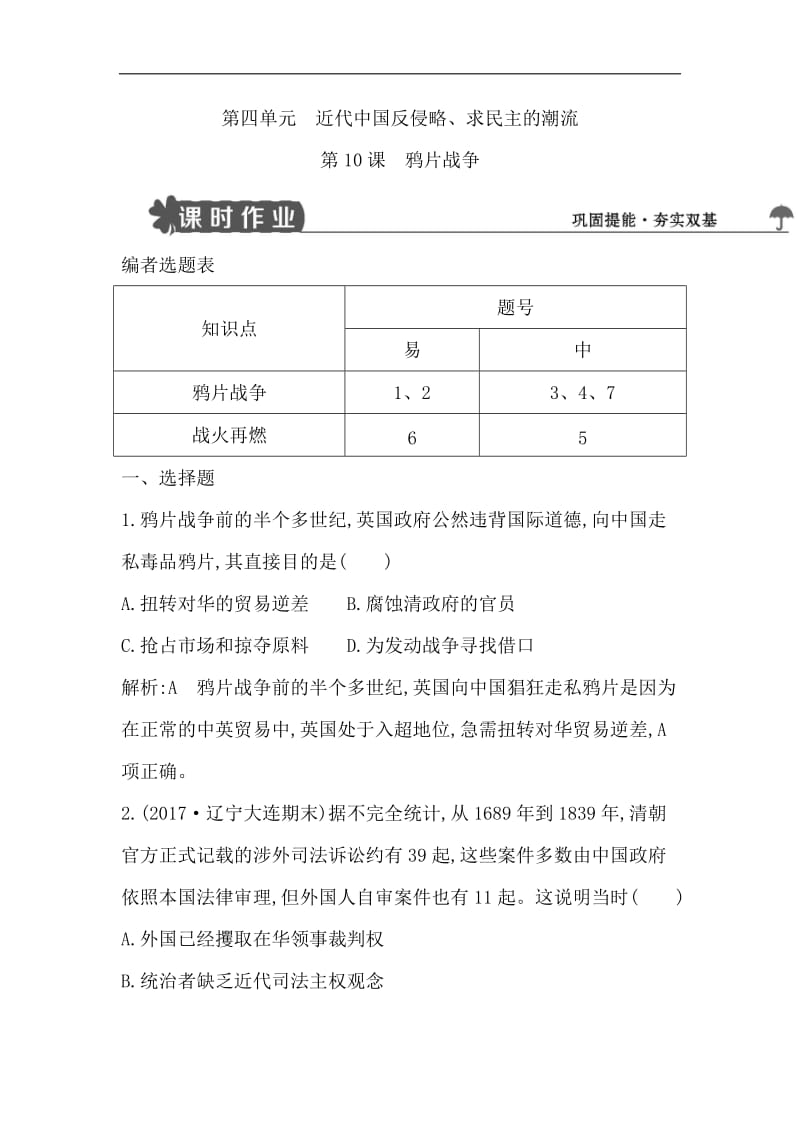 【导与练】2020版高中历史人教版必修一试题：第10课　鸦片战争 Word版含解析.doc_第1页