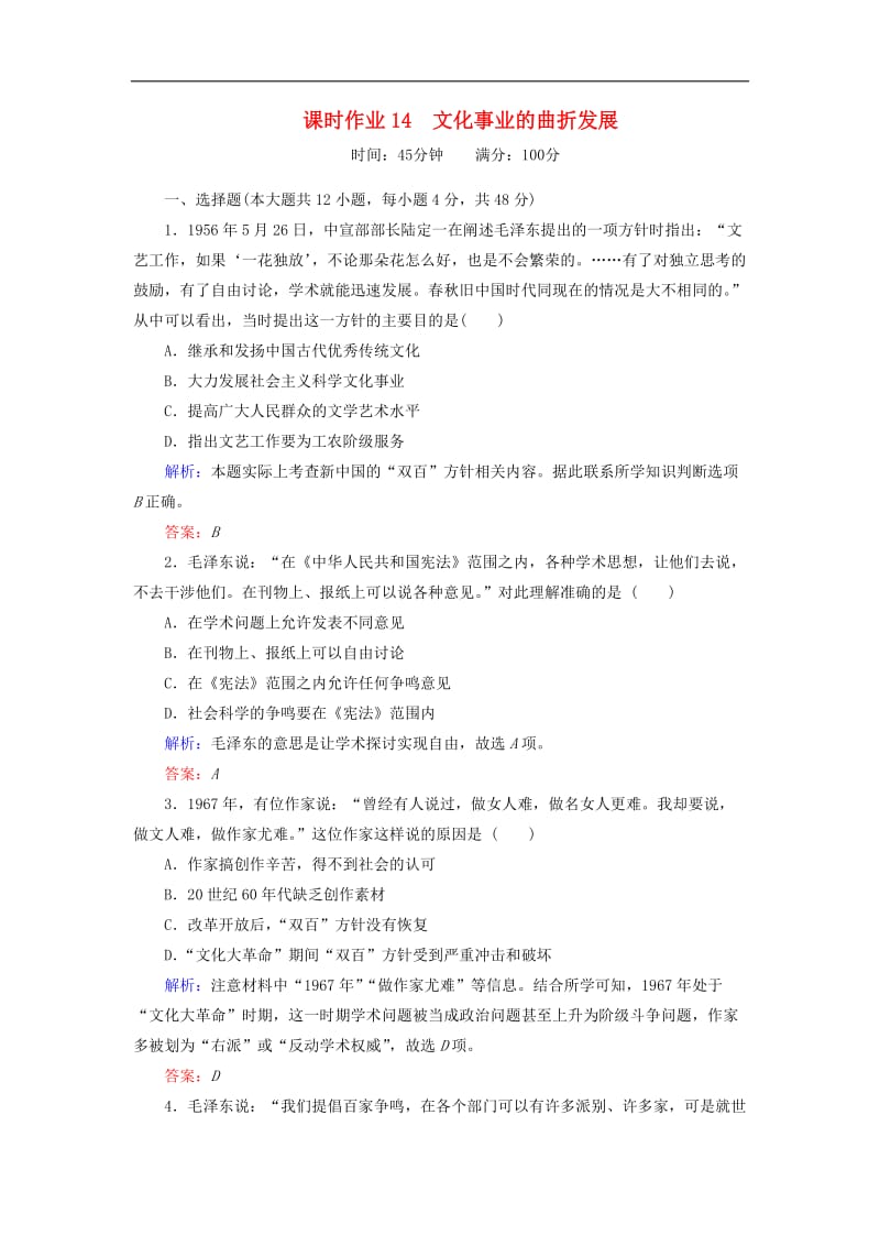 2019-2020学年高中历史课时作业14文化事业的曲折发展人民版必修3.doc_第1页