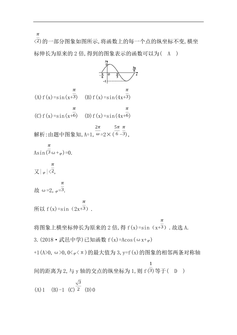 2020版一轮复习文科数学习题：第三篇　三角函数、解三角形（必修4、必修5） 第5节　函数y=Asin （ωx+φ）的图象及应用 Word版含解析.doc_第2页