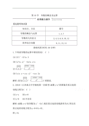 2020版一轮复习理科数学习题：第十三篇　导数及其应用（选修1-1） 第10节　导数的概念及运算 Word版含解析.doc