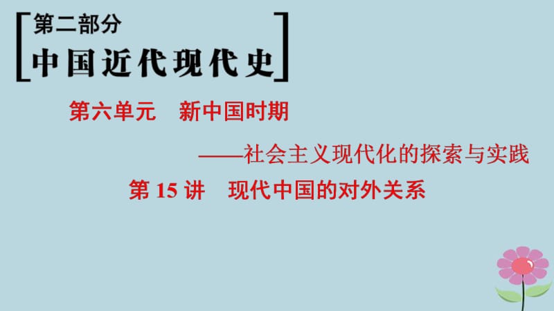 通史版通用2019版高考历史一轮总复习第2部分中国近代现代史第6单元第15讲现代中国的对外关系课件.pdf_第1页