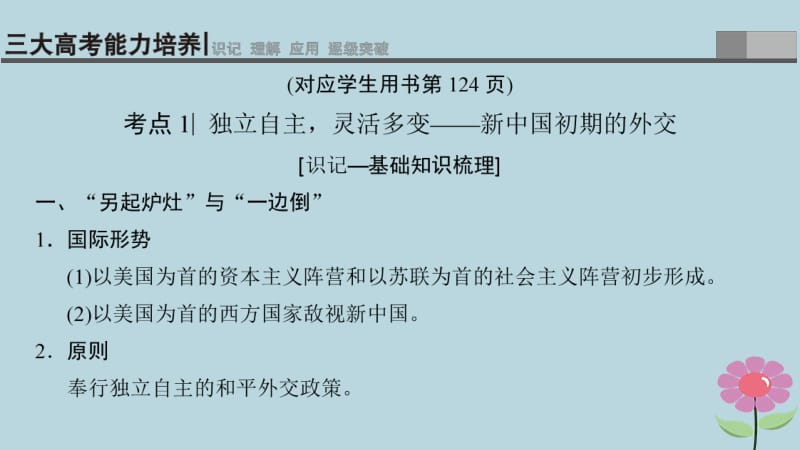 通史版通用2019版高考历史一轮总复习第2部分中国近代现代史第6单元第15讲现代中国的对外关系课件.pdf_第3页