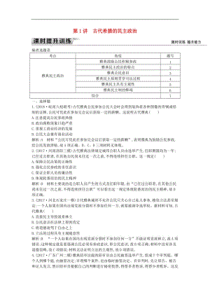 （通史版）2019届高考历史一轮复习训练题： 板块十一 第1讲 古代希腊的民主政治练习.doc